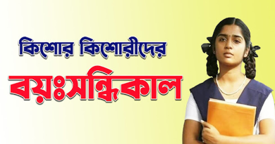 কিশোর কিশোরীদের বয়ঃসন্ধিকাল কখন আসে, কীভাবে বুঝবেন, কী আচরণ করবেন ?