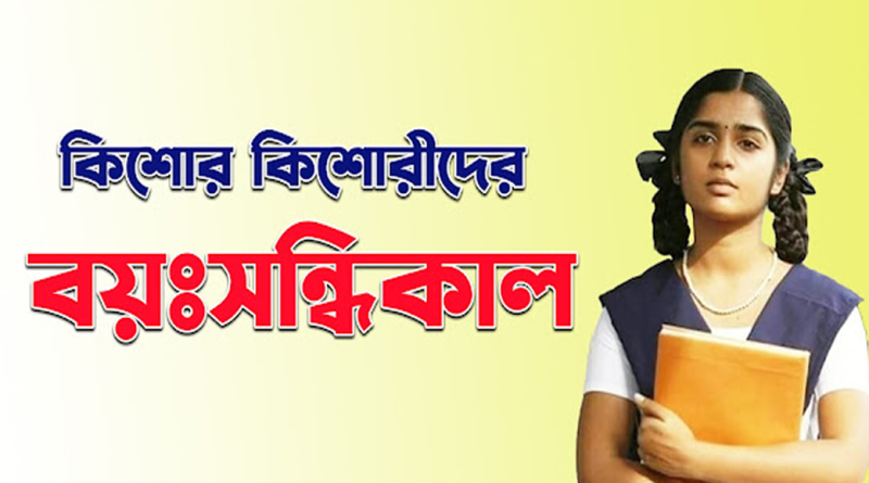 কিশোর কিশোরীদের বয়ঃসন্ধিকাল কখন আসে, কীভাবে বুঝবেন, কী আচরণ করবেন ?