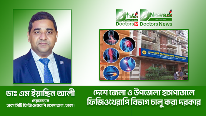 দেশে জেলা ও উপজেলা হাসপাতাল গুলোতে ফিজিওথেরাপি বিভাগ চালু করা দরকার।