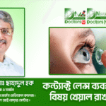 কন্ট্যাক্ট লেন্স ব্যবহারে যেসব বিষয় খেয়াল রাখা দরকার