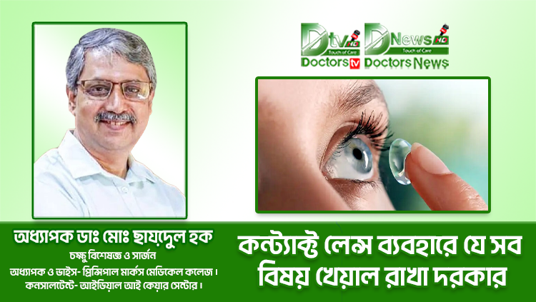 কন্ট্যাক্ট লেন্স ব্যবহারে যেসব বিষয় খেয়াল রাখা দরকার
