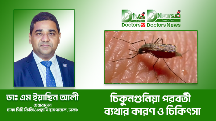 চিকুনগুনিয়া পরবর্তী  ব্যথার কারণ ও চিকিৎসা 