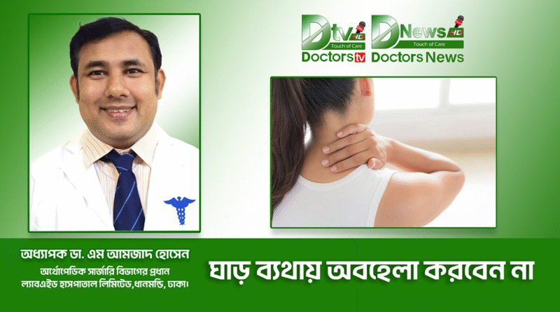 ঘাড় ব্যথায় অবহেলা করবেন না :  ডাঃ মোঃ সাইদুর রহমান