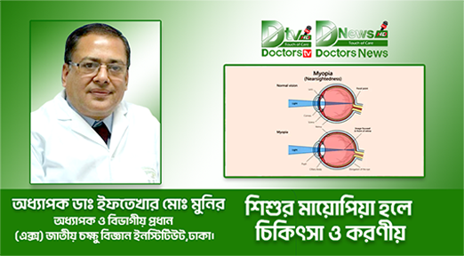 শিশুর মায়োপিয়া হলে চিকিৎসা ও করণীয়