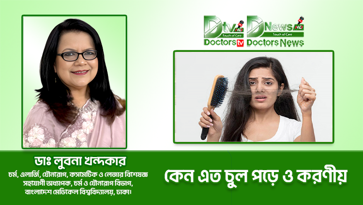 কেন এত চুল পড়ে ও করণীয়