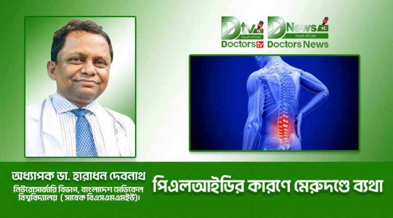 পিএলআইডির কারণে মেরুদণ্ডে ব্যথা : অধ্যাপক ডা. হারাধন দেবনাথ