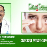 চোখের পাতা কেন লাফায়