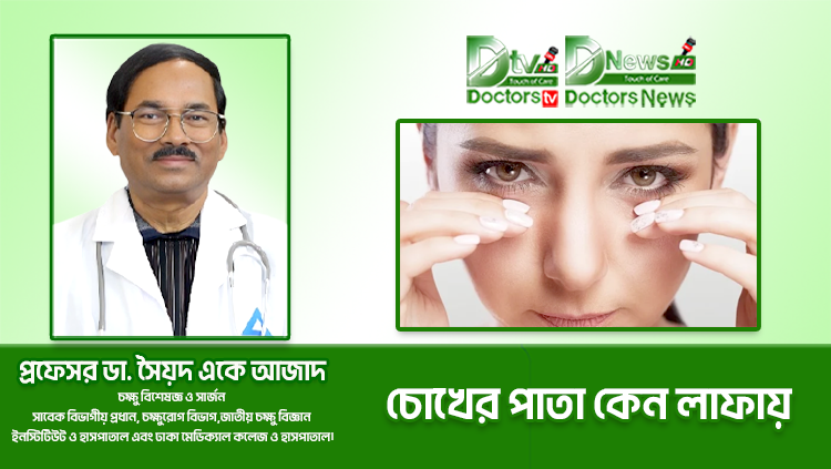 চোখের পাতা কেন লাফায়