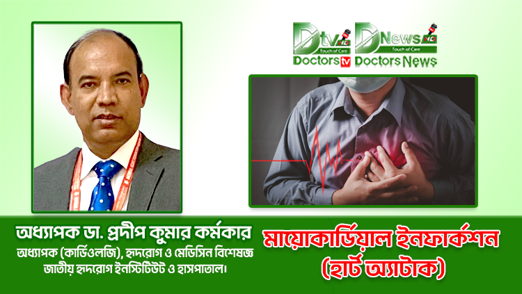 মায়োকার্ডিয়াল ইনফার্কশন (হার্ট অ্যাটাক) হৃদ্‌স্বাস্থ্যের জন্য এক নীরব ঘাতক : অধ্যাপক ডা. প্রদীপ কুমার কর্মকার